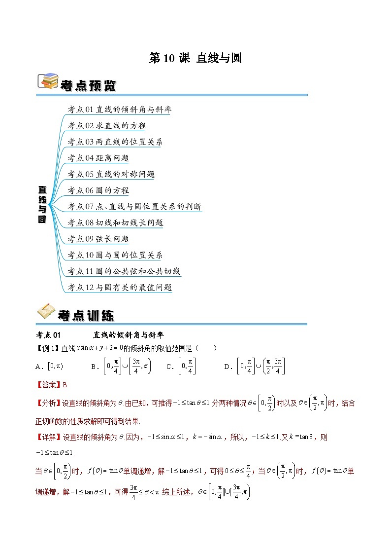 （寒假）新高考数学一轮复习考点精讲+随堂检测10直线与圆（教师版）第1页