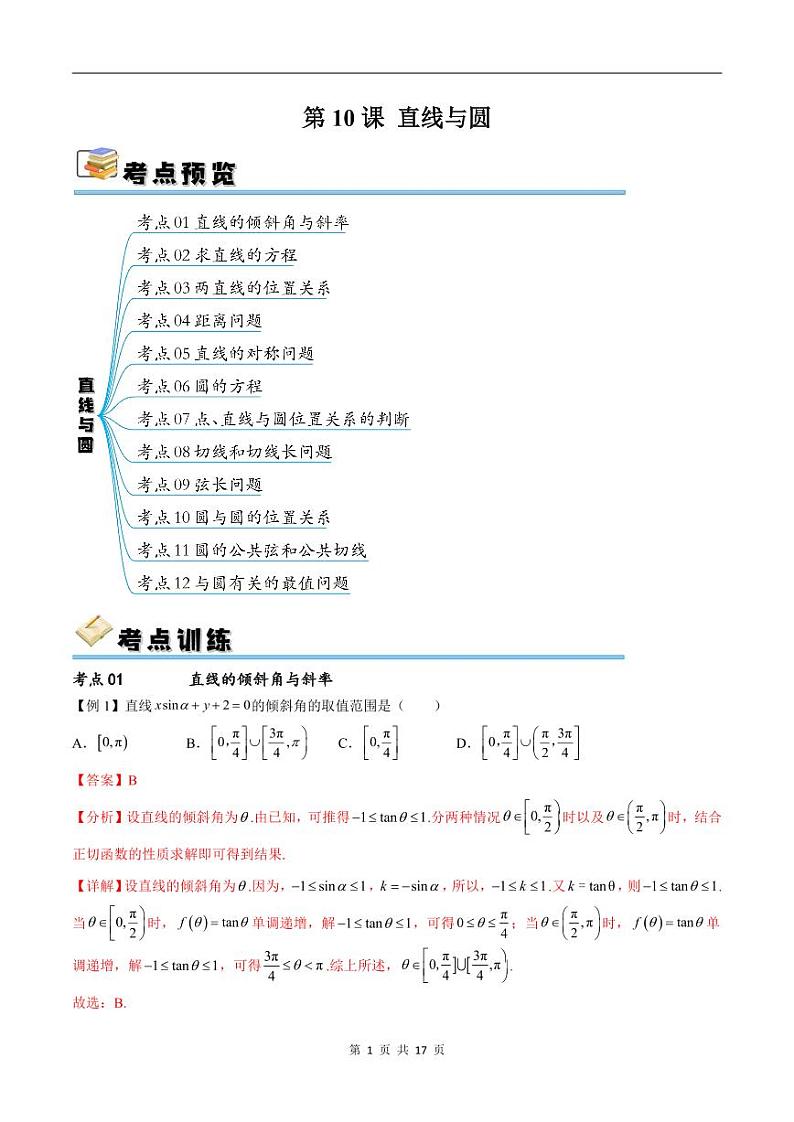 （寒假）新高考数学一轮复习考点精讲+随堂检测10直线与圆（教师版）第1页