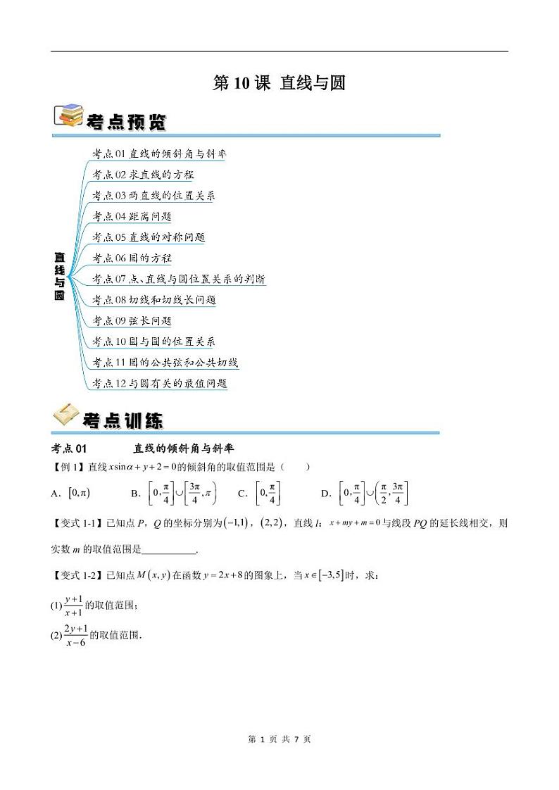 （寒假）新高考数学一轮复习考点精讲+随堂检测10直线与圆（原卷版）第1页