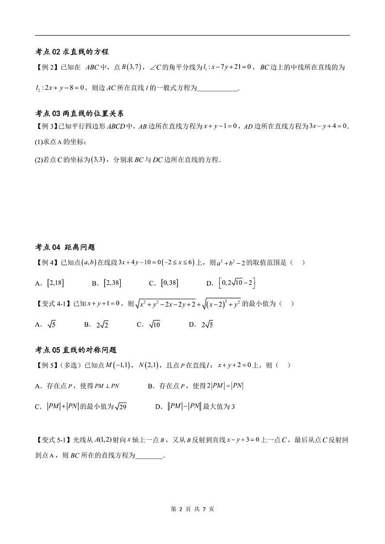 （寒假）新高考数学一轮复习考点精讲+随堂检测10直线与圆（原卷版）第2页