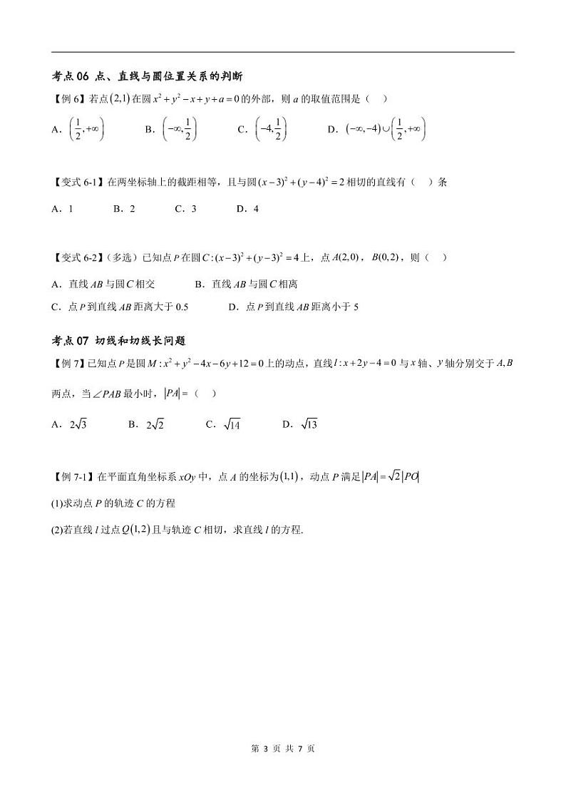（寒假）新高考数学一轮复习考点精讲+随堂检测10直线与圆（原卷版）第3页