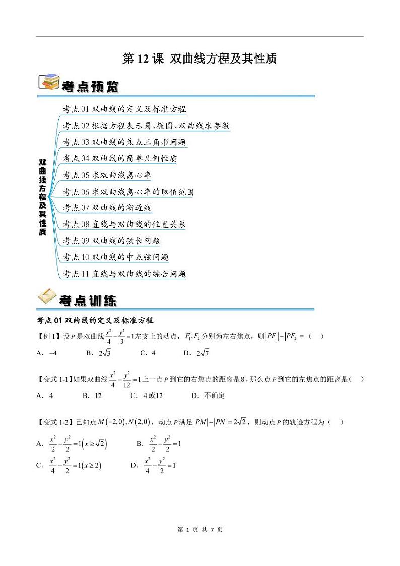 （寒假）新高考数学一轮复习考点精讲+随堂检测12双曲线方程及其性质（原卷版）第1页