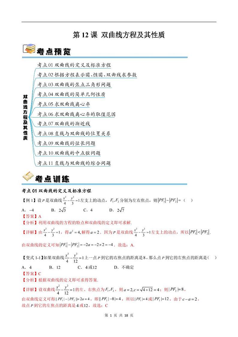 （寒假）新高考数学一轮复习考点精讲+随堂检测12双曲线方程及其性质（教师版）第1页
