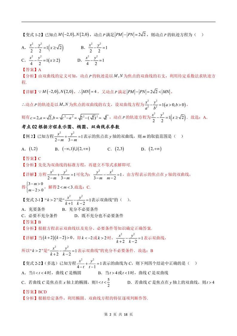 （寒假）新高考数学一轮复习考点精讲+随堂检测12双曲线方程及其性质（教师版）第2页