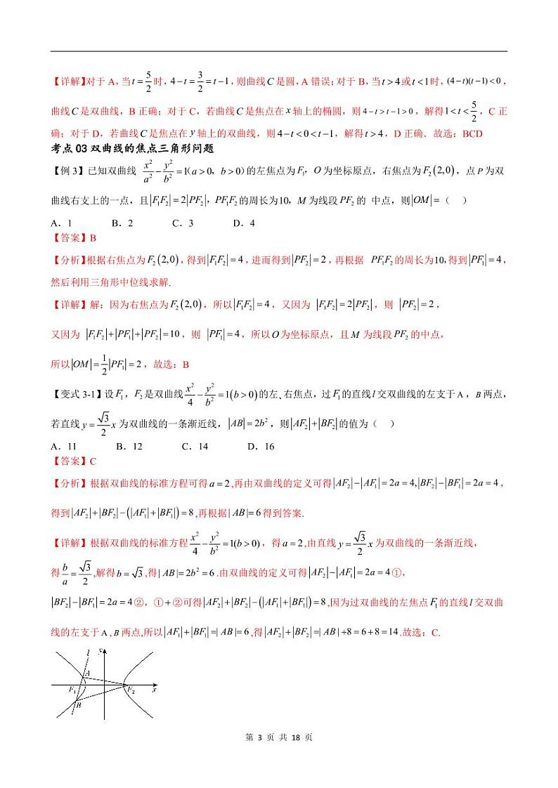 （寒假）新高考数学一轮复习考点精讲+随堂检测12双曲线方程及其性质（教师版）第3页