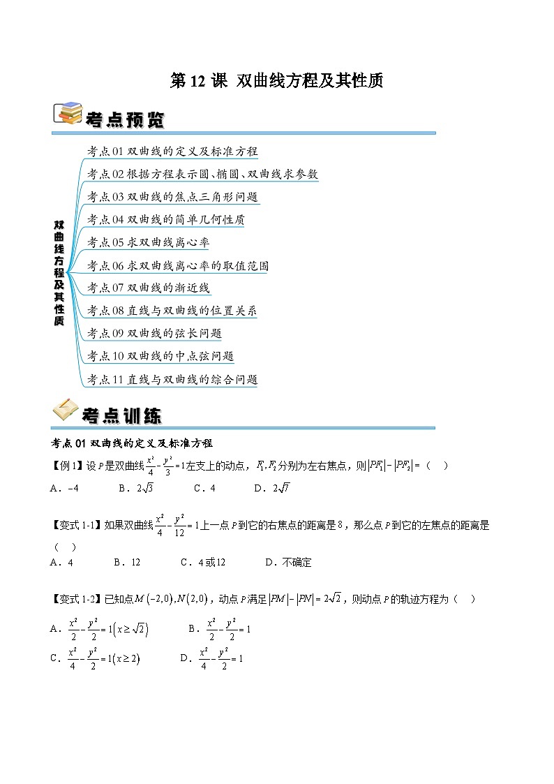 （寒假）新高考数学一轮复习考点精讲+随堂检测12双曲线方程及其性质（原卷版）第1页