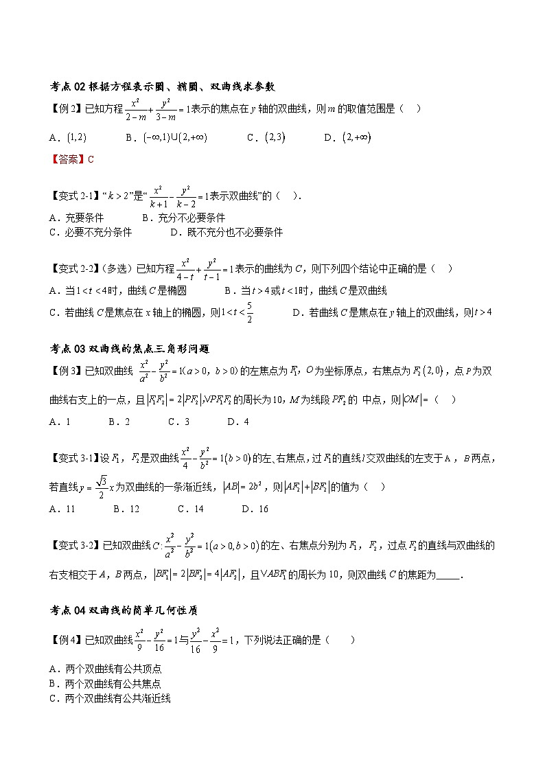 （寒假）新高考数学一轮复习考点精讲+随堂检测12双曲线方程及其性质（原卷版）第2页