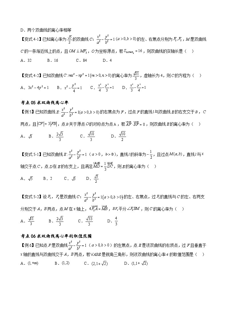 （寒假）新高考数学一轮复习考点精讲+随堂检测12双曲线方程及其性质（原卷版）第3页