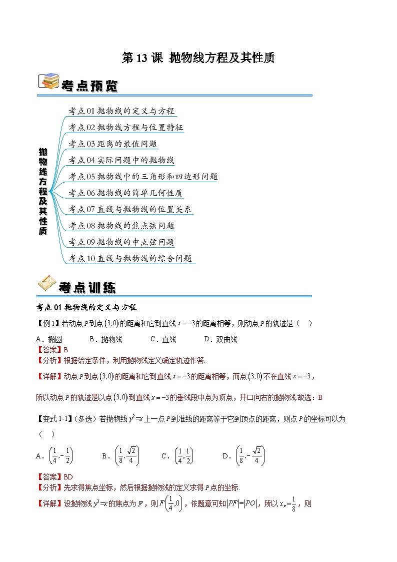 （寒假）新高考数学一轮复习考点精讲+随堂检测13抛物线方程及其性质（教师版）第1页