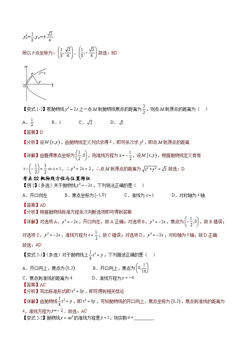 （寒假）新高考数学一轮复习考点精讲+随堂检测13抛物线方程及其性质（教师版）第2页