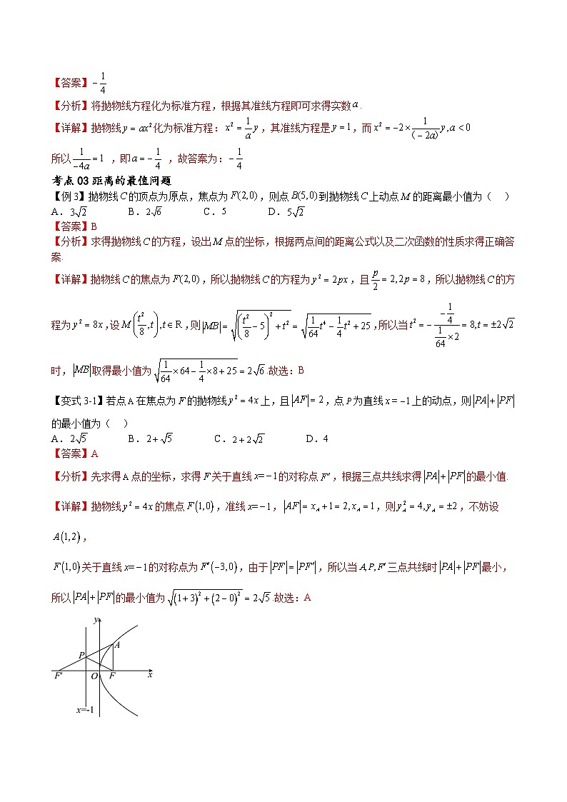 （寒假）新高考数学一轮复习考点精讲+随堂检测13抛物线方程及其性质（教师版）第3页
