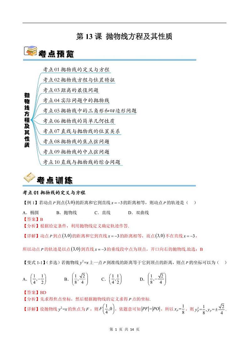 （寒假）新高考数学一轮复习考点精讲+随堂检测13抛物线方程及其性质（教师版）第1页