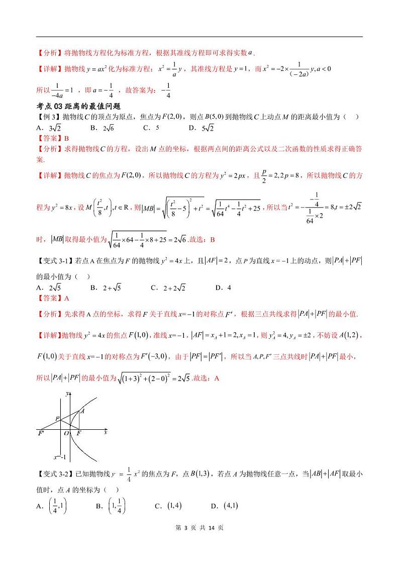 （寒假）新高考数学一轮复习考点精讲+随堂检测13抛物线方程及其性质（教师版）第3页