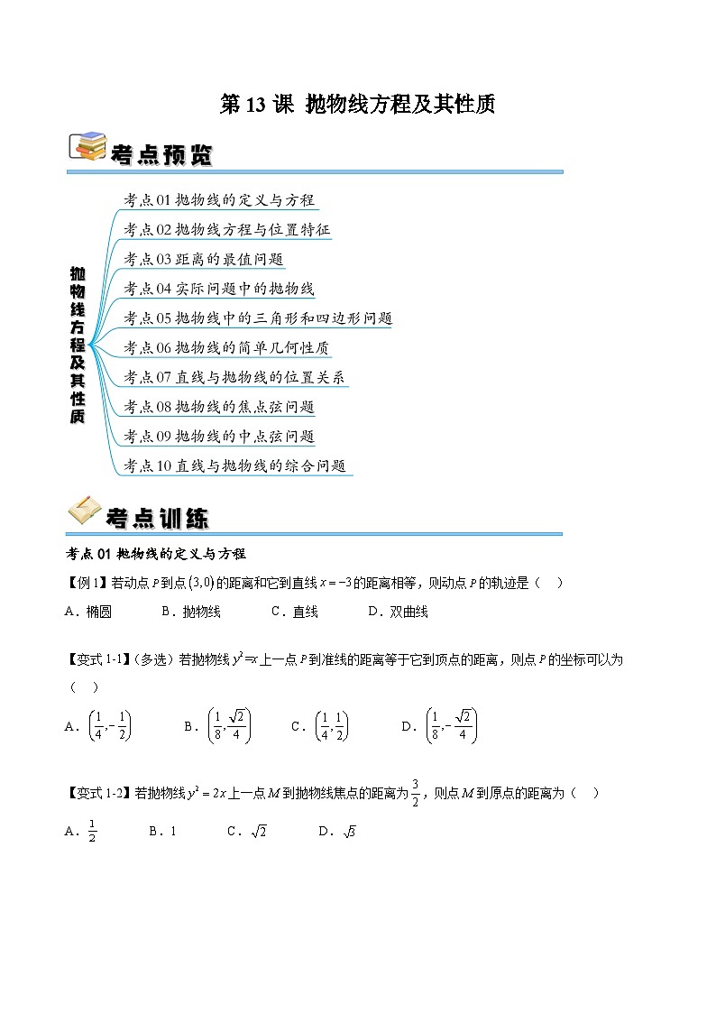 （寒假）新高考数学一轮复习考点精讲+随堂检测13抛物线方程及其性质（原卷版）第1页