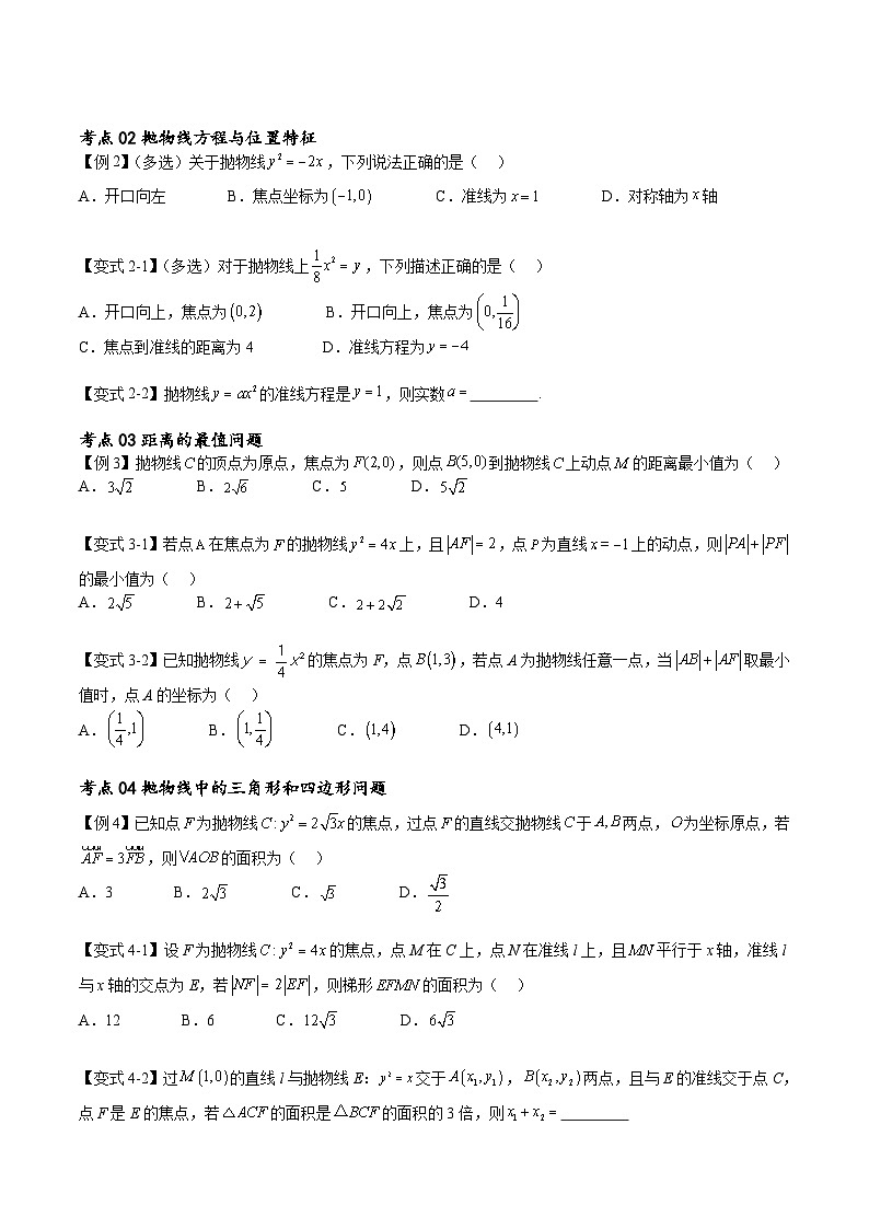 （寒假）新高考数学一轮复习考点精讲+随堂检测13抛物线方程及其性质（原卷版）第2页