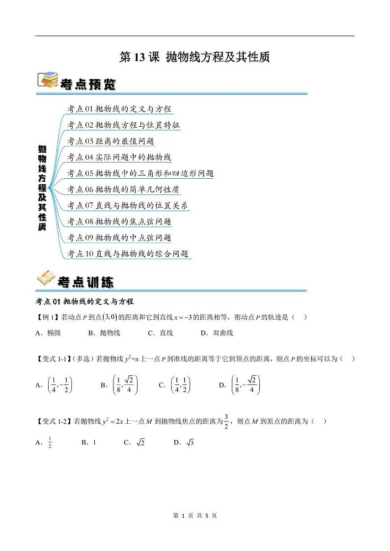 （寒假）新高考数学一轮复习考点精讲+随堂检测13抛物线方程及其性质（原卷版）第1页