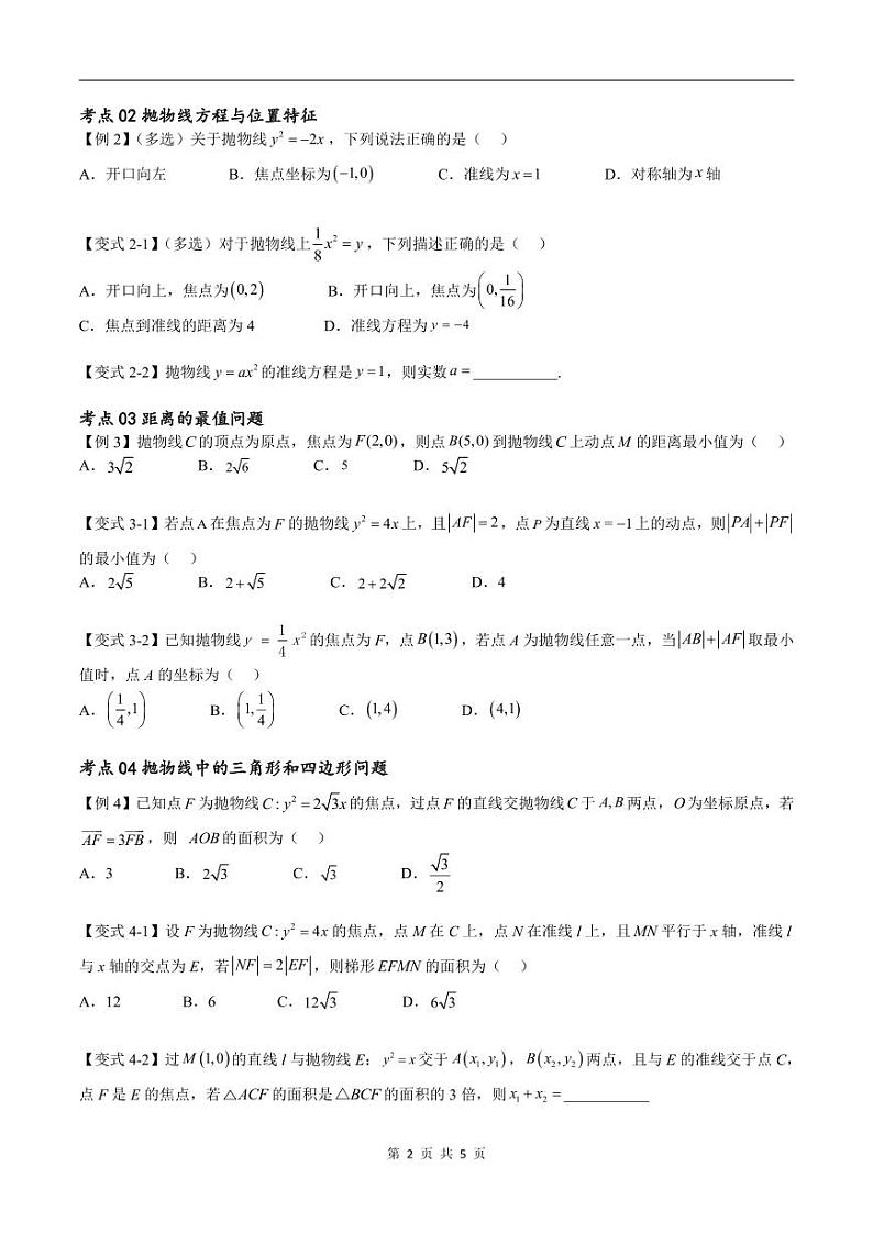 （寒假）新高考数学一轮复习考点精讲+随堂检测13抛物线方程及其性质（原卷版）第2页