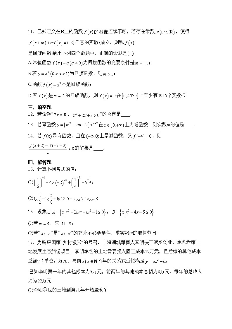 福建省浦城第一中学2024-2025学年高一上学期期中考试数学试卷(含答案)第3页