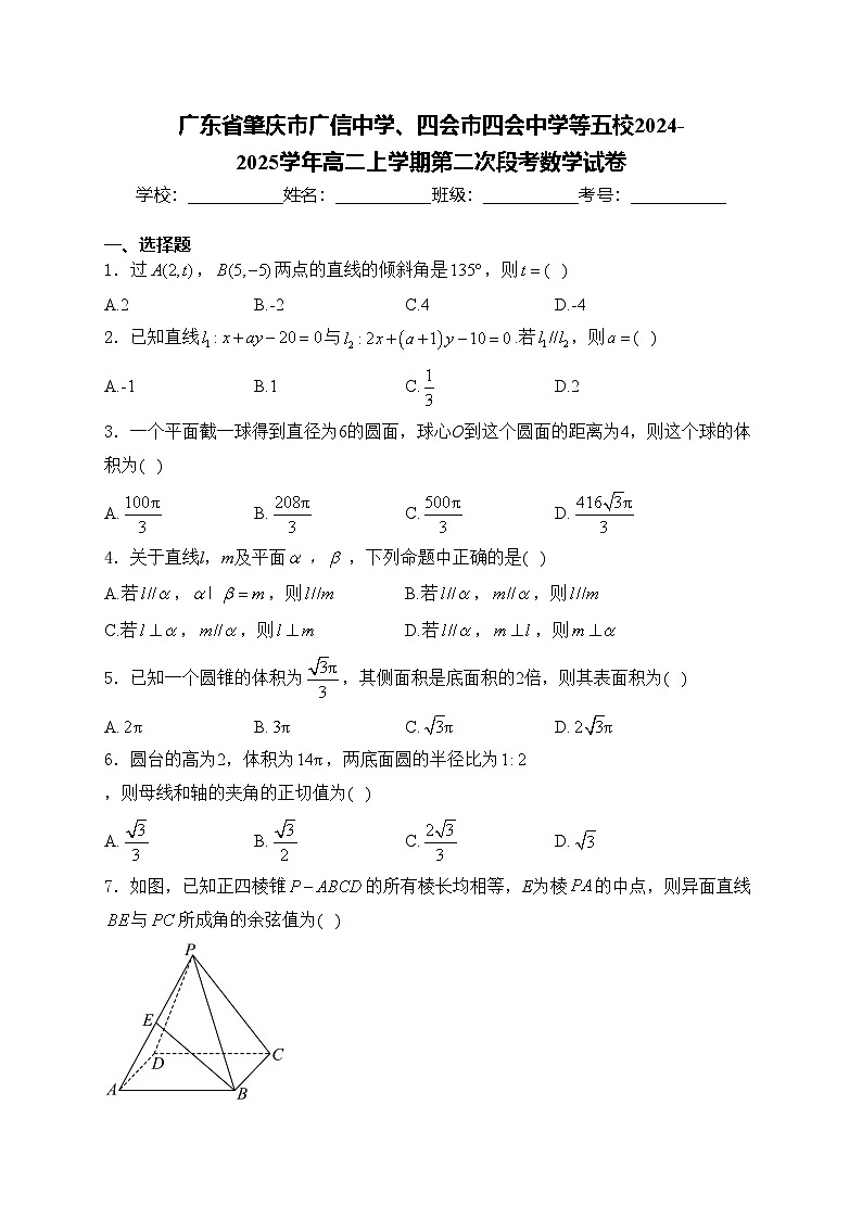 广东省肇庆市广信中学、四会市四会中学等五校2024-2025学年高二上学期第二次段考数学试卷(含答案)第1页