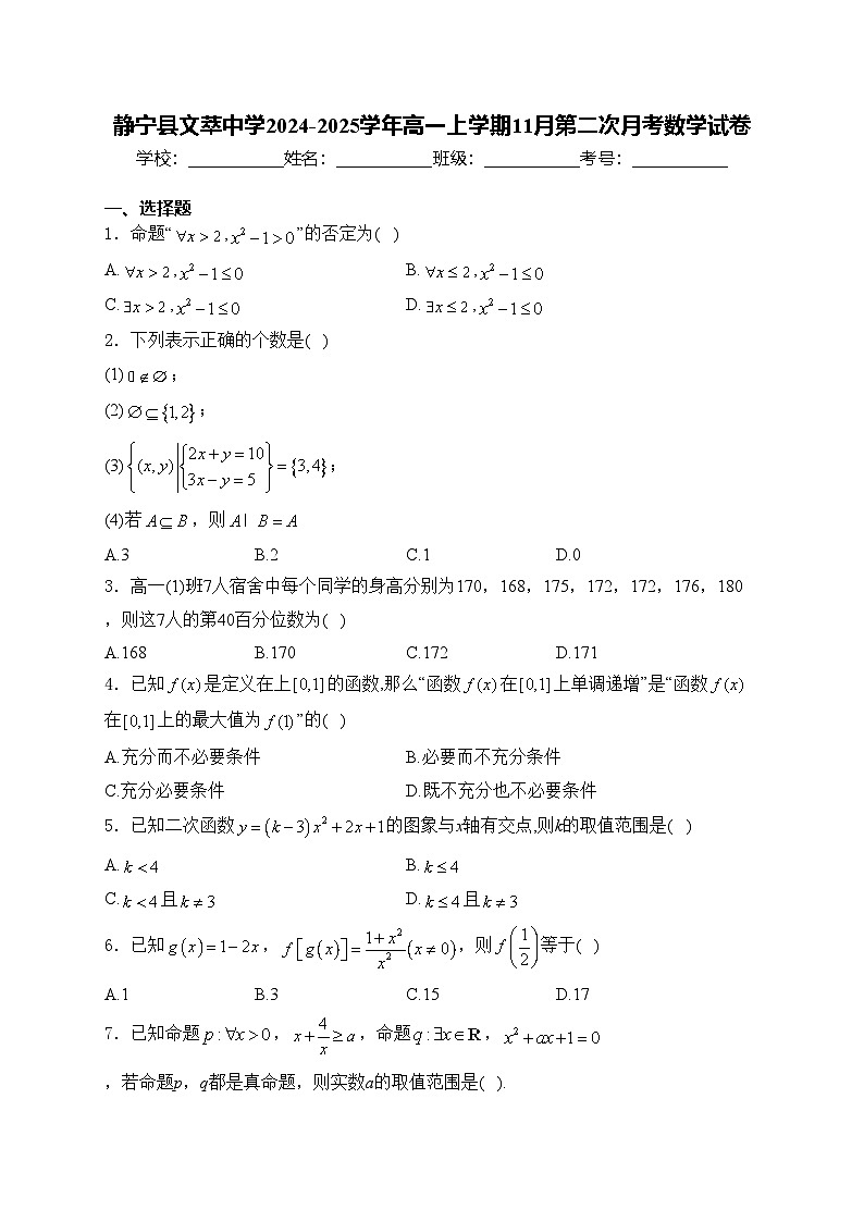 静宁县文萃中学2024-2025学年高一上学期11月第二次月考数学试卷(含答案)第1页