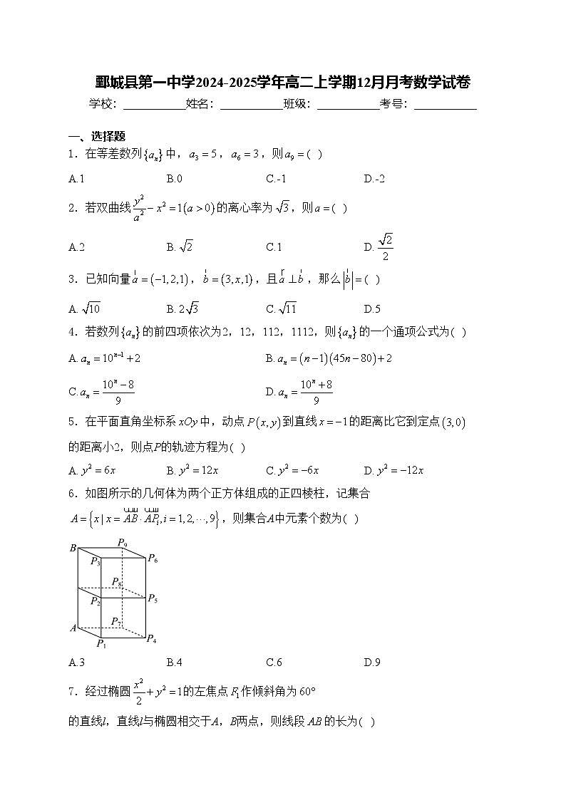 鄄城县第一中学2024-2025学年高二上学期12月月考数学试卷(含答案)第1页