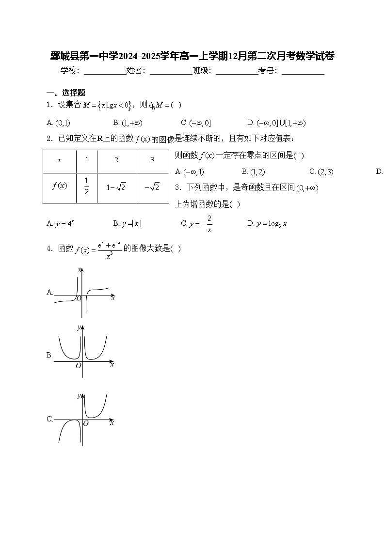 鄄城县第一中学2024-2025学年高一上学期12月第二次月考数学试卷(含答案)第1页