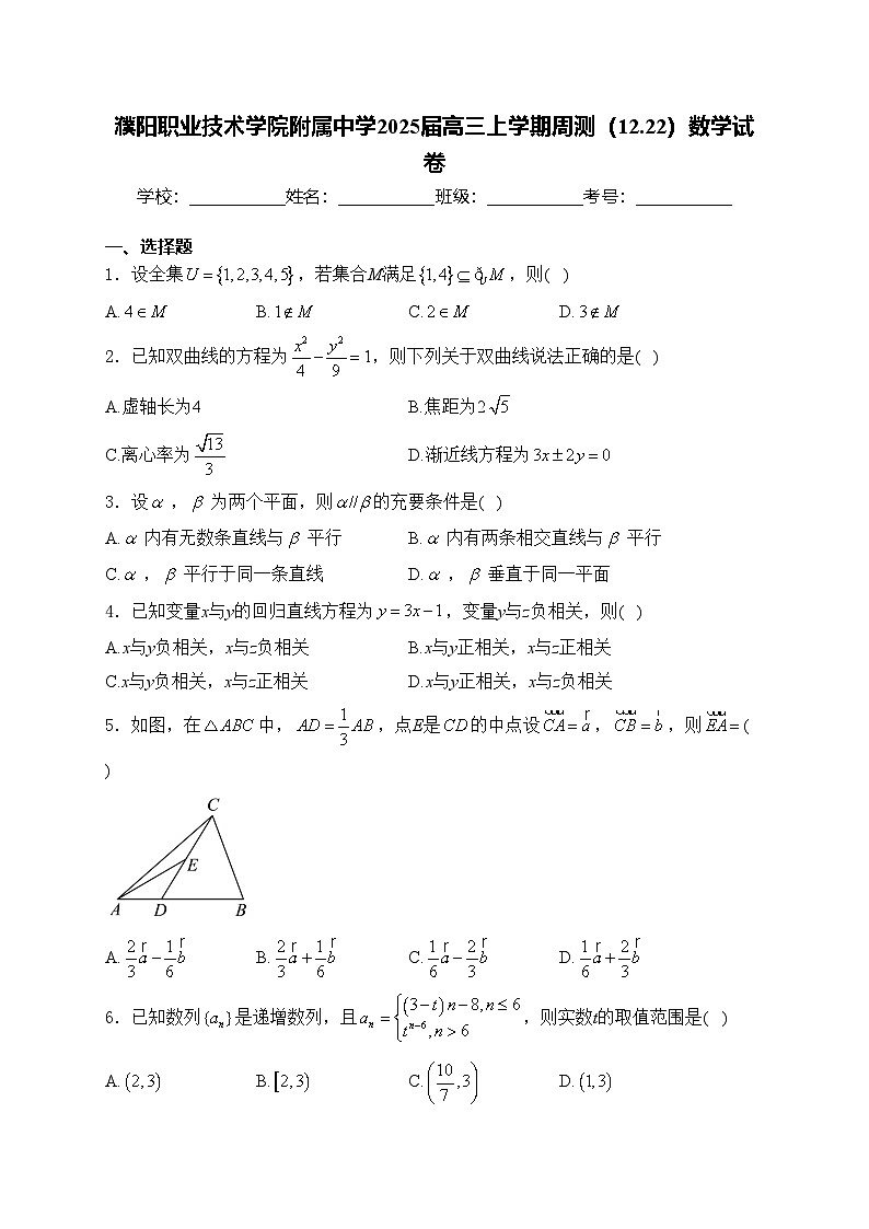 濮阳职业技术学院附属中学2025届高三上学期周测（12.22）数学试卷(含答案)第1页