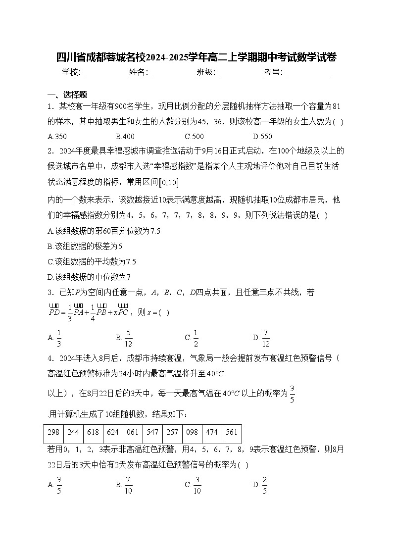 四川省成都蓉城名校2024-2025学年高二上学期期中考试数学试卷(含答案)第1页