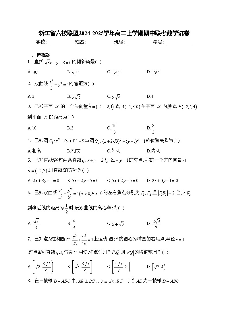 浙江省六校联盟2024-2025学年高二上学期期中联考数学试卷(含答案)第1页