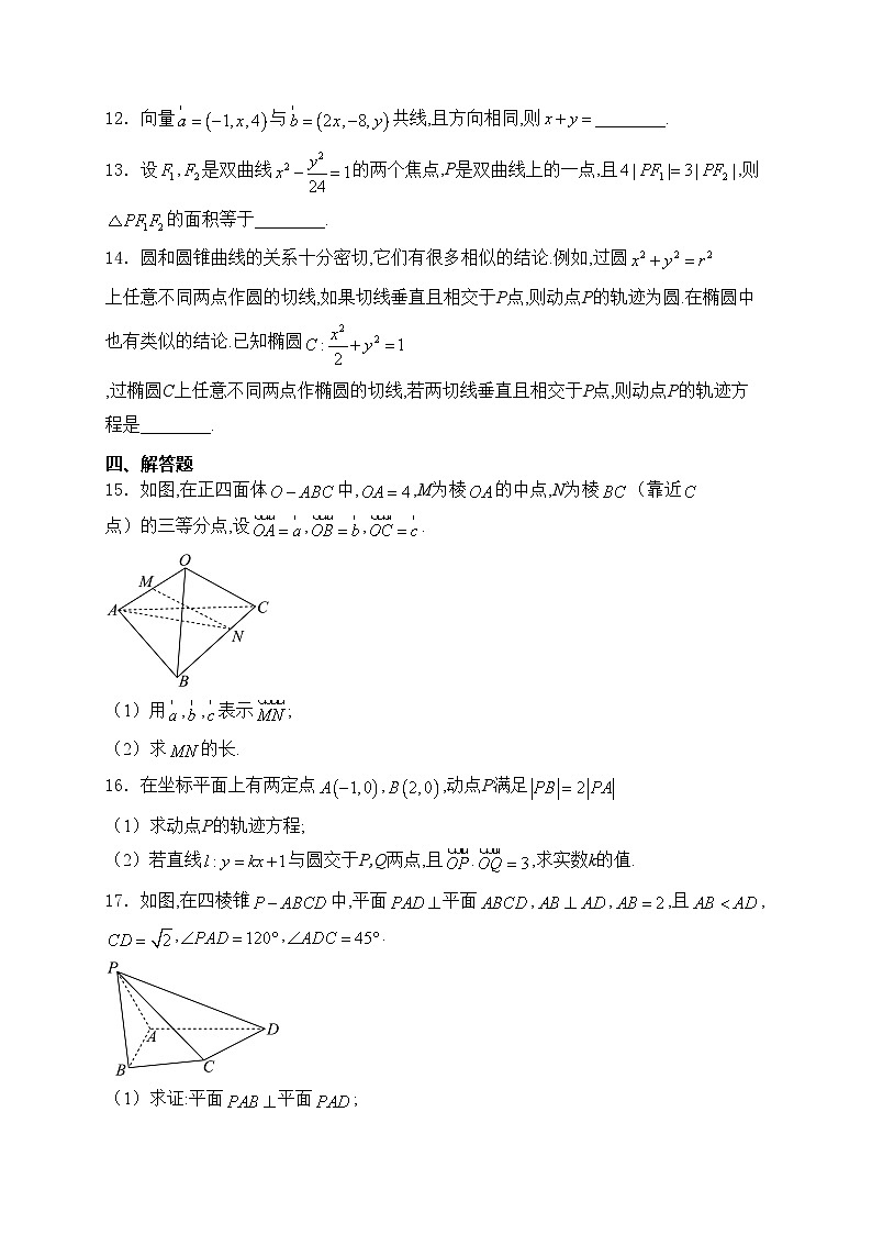 浙江省六校联盟2024-2025学年高二上学期期中联考数学试卷(含答案)第3页