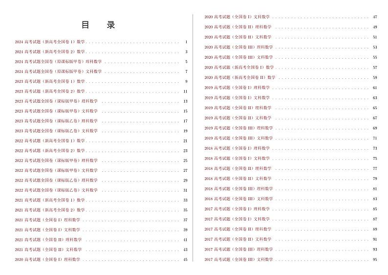2009-2024高考数学全国卷合集第1页