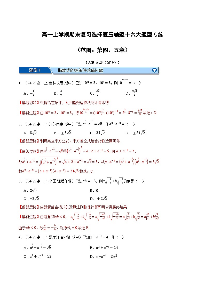 2024年-2025年人教A版高一上学期期末复习选择题压轴题专练（范围：第四、五章）（解析版）第1页