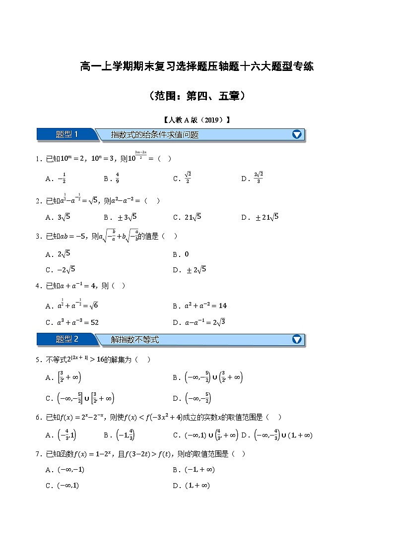 2024年-2025年人教A版高一上学期期末复习选择题压轴题专练（范围：第四、五章）（原卷版）第1页