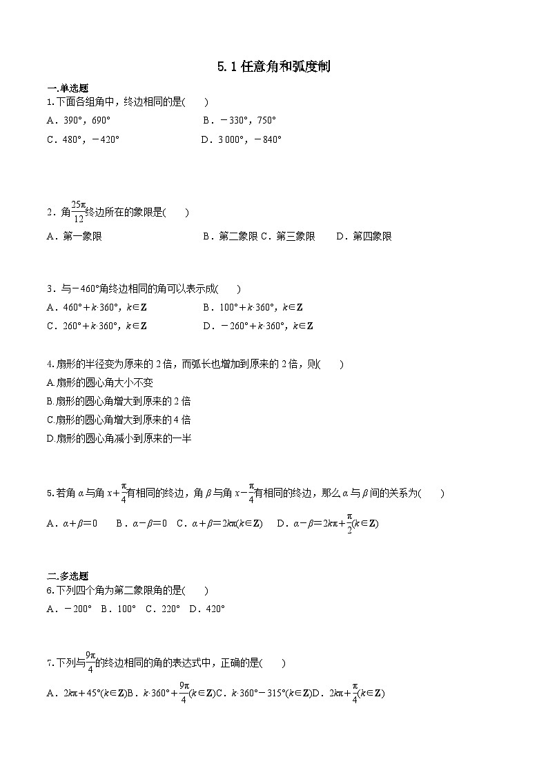 5.1任意角和弧度制 学生版第1页