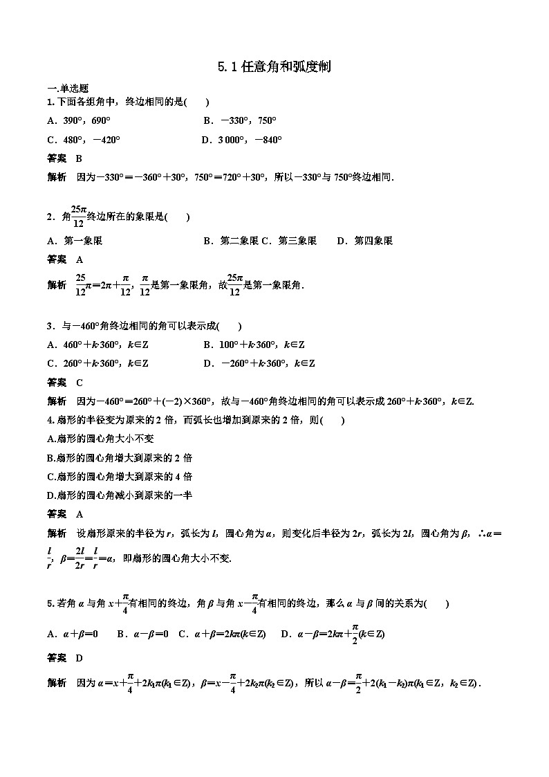 5.1任意角和弧度制  教师版第1页
