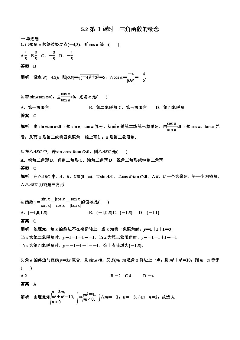 5.2第 1课时  三角函数的概念 教师版第1页