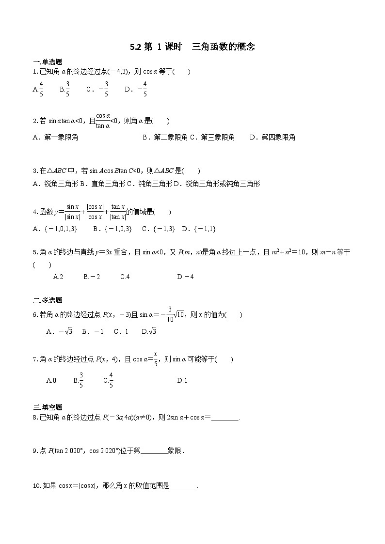 5.2第 1课时  三角函数的概念 学生版第1页