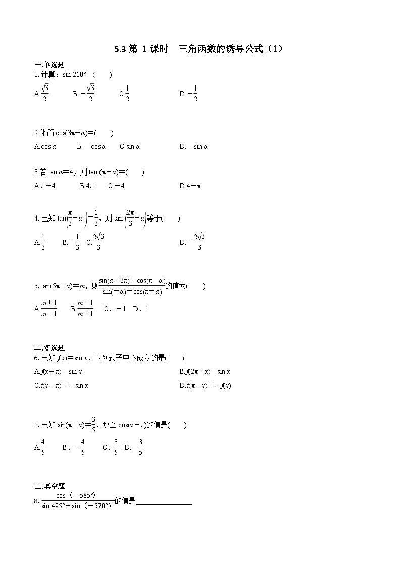 5.3第 1课时  三角函数的诱导公式（1）学生版第1页