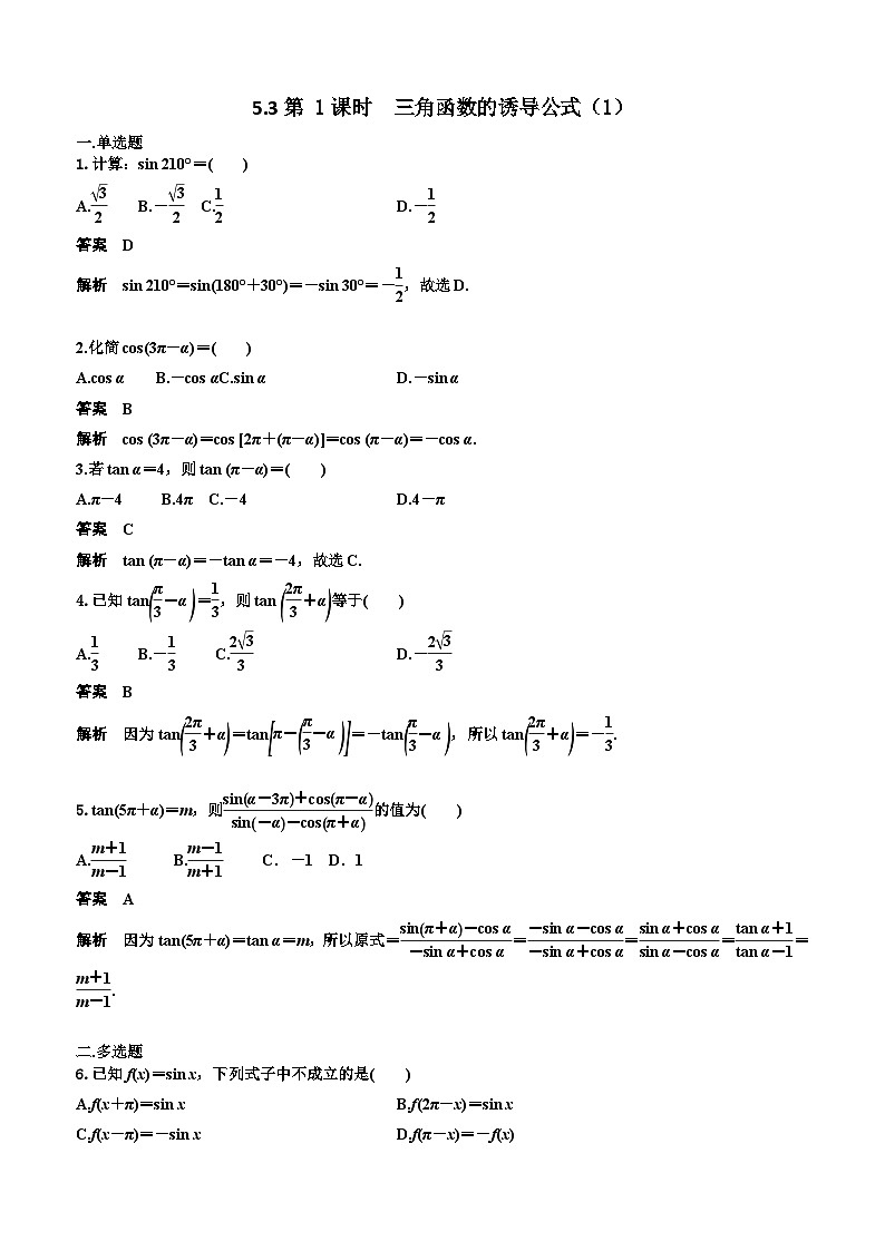 5.3第 1课时  三角函数的诱导公式（1） 教师版第1页