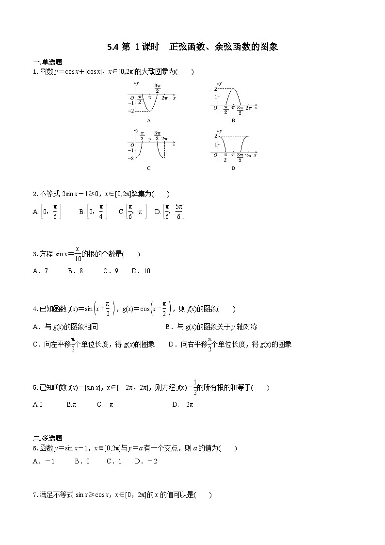 5.4第 1课时  正弦函数、余弦函数的图象 学生版第1页