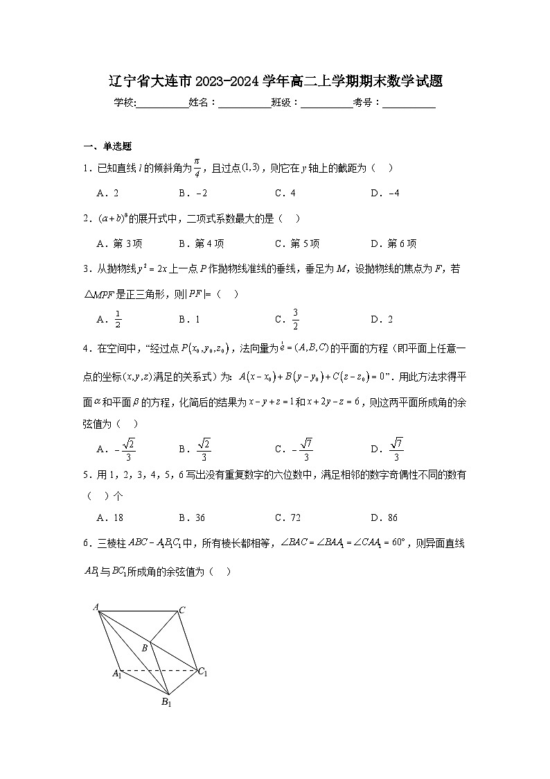 辽宁省大连市2023-2024学年高二上学期期末数学试题第1页