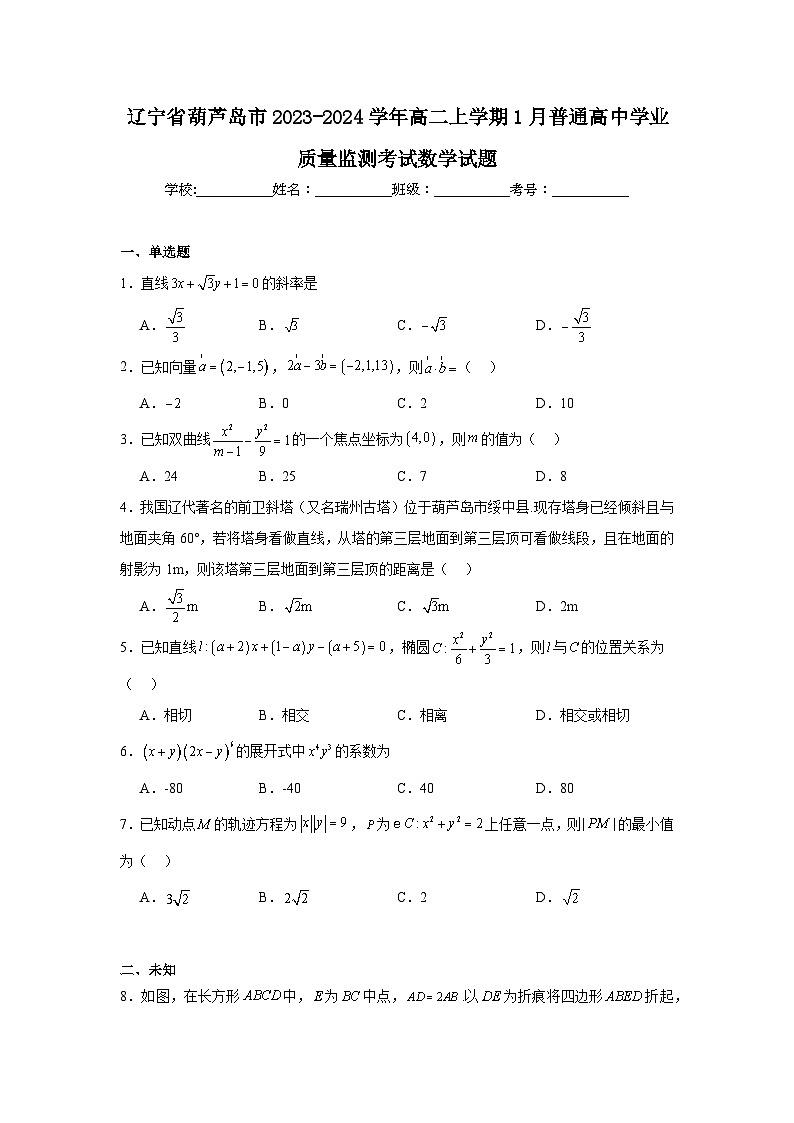辽宁省葫芦岛市2023-2024学年高二上学期1月普通高中学业质量监测考试数学试题第1页