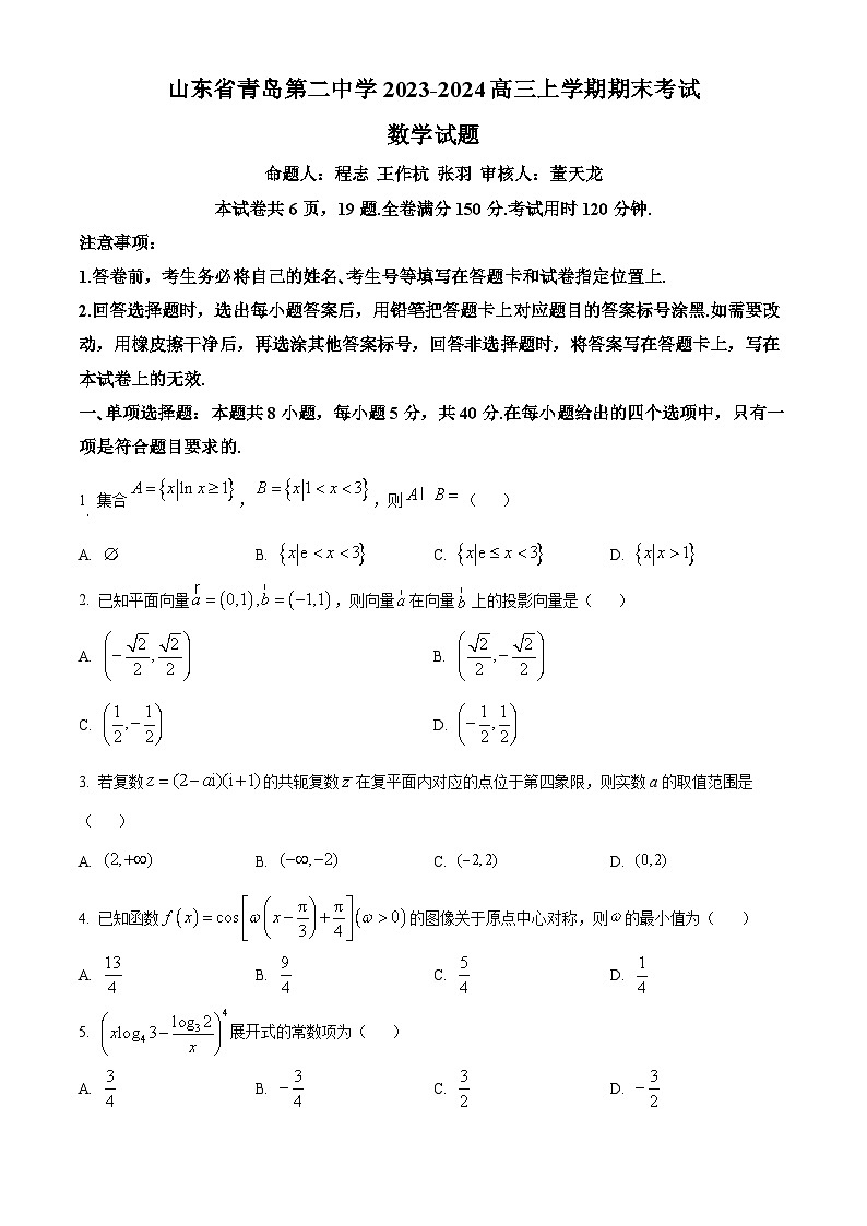 精品解析：山东省青岛市第二中学2024届高三上学期期末数学试题（原卷版）第1页