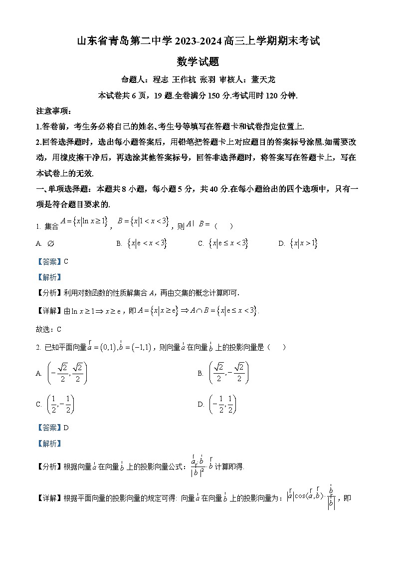 精品解析：山东省青岛市第二中学2024届高三上学期期末数学试题（解析版）第1页