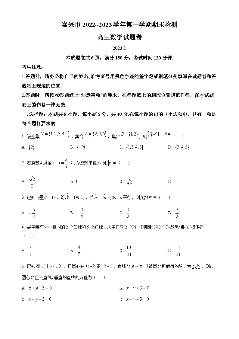 精品解析：浙江省嘉兴市2022-2023学年高三上学期期末数学试题（原卷版）第1页