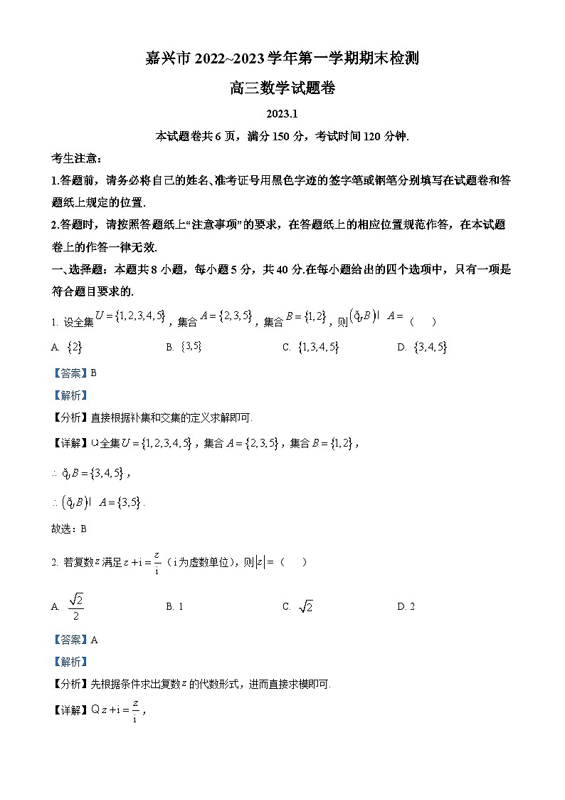 精品解析：浙江省嘉兴市2022-2023学年高三上学期期末数学试题（解析版）第1页