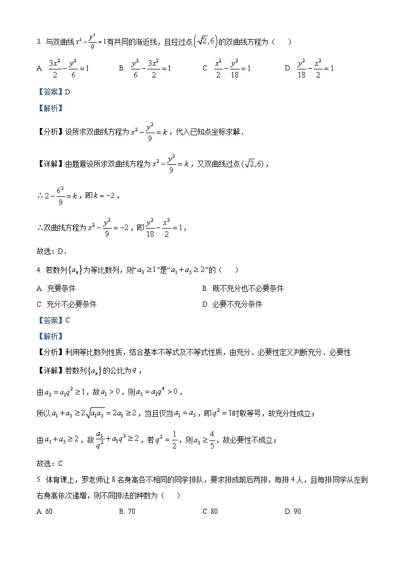 精品解析：浙江省宁波市宁波九校2023-2024学年高三上学期1月期末数学试题（解析版）第2页