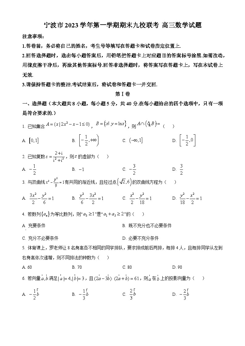 精品解析：浙江省宁波市宁波九校2023-2024学年高三上学期1月期末数学试题（原卷版）第1页
