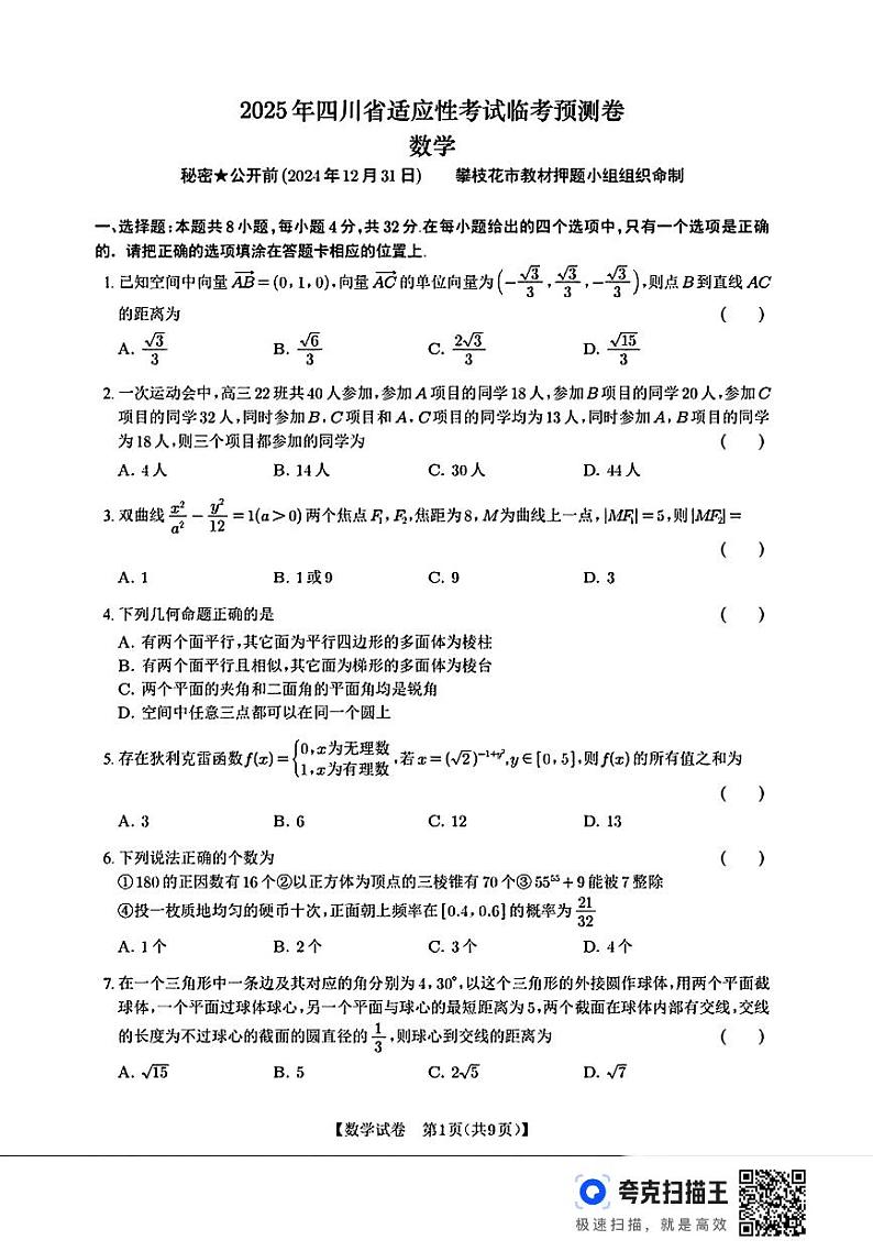 四川省2025年12四川省高考适应性考试临考预测卷数学试卷第1页