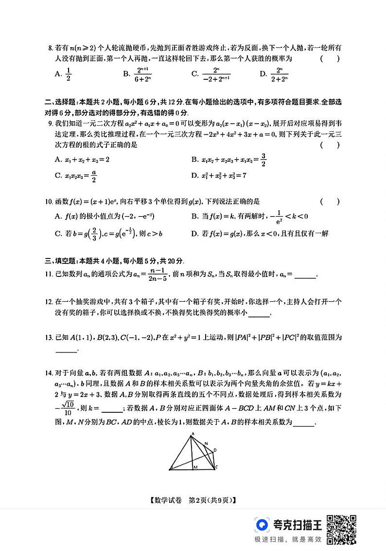 四川省2025年12四川省高考适应性考试临考预测卷数学试卷第2页